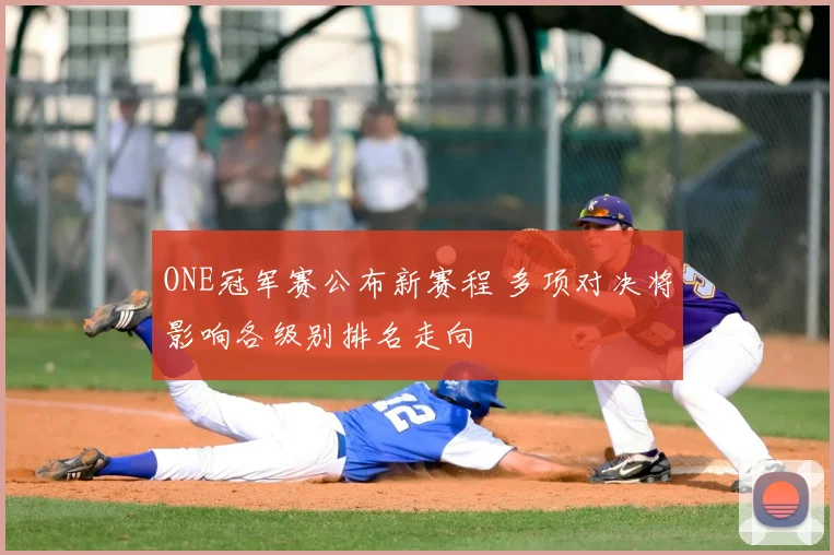 ONE冠军赛公布新赛程 多项对决将影响各级别排名走向