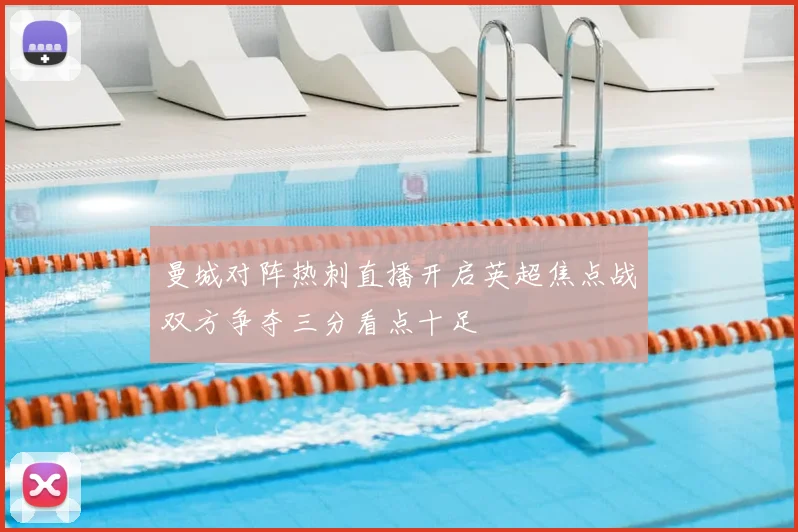 曼城对阵热刺直播开启英超焦点战双方争夺三分看点十足