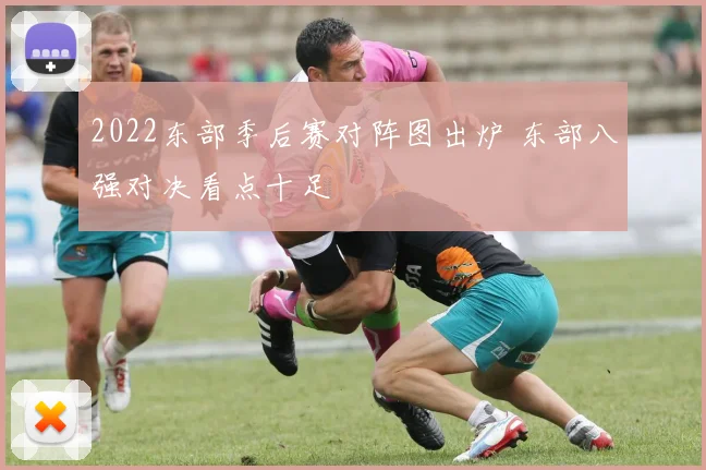 2022东部季后赛对阵图出炉 东部八强对决看点十足