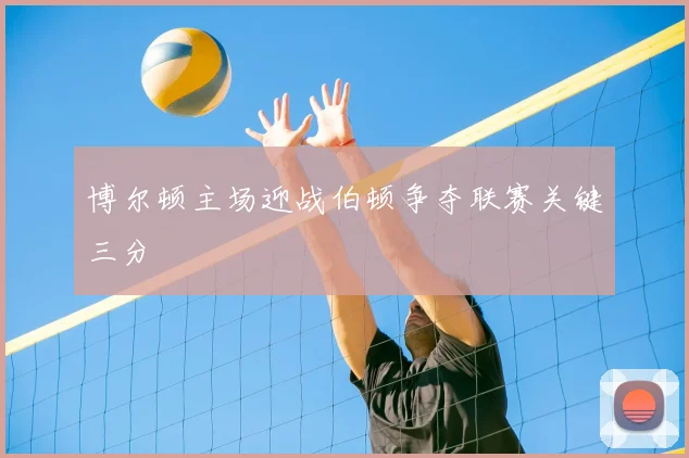 博尔顿主场迎战伯顿争夺联赛关键三分
