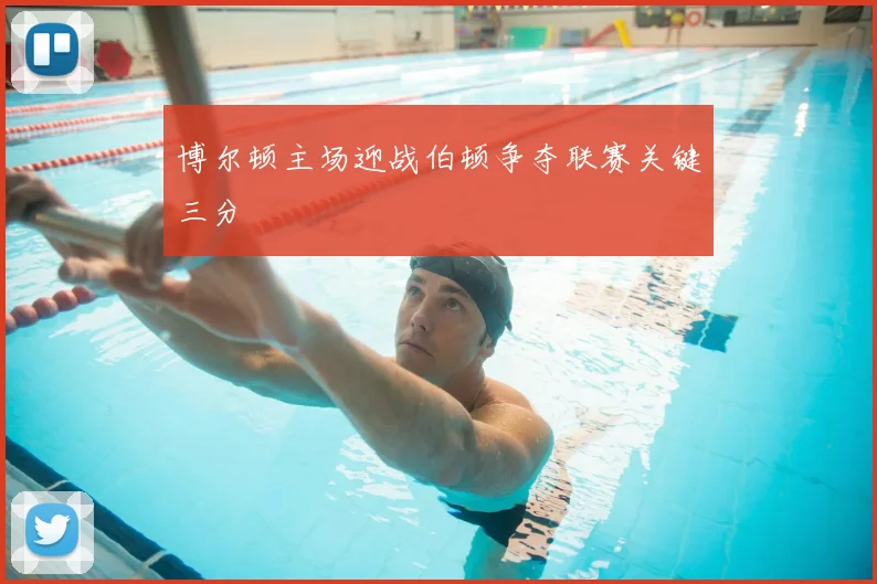 博尔顿主场迎战伯顿争夺联赛关键三分