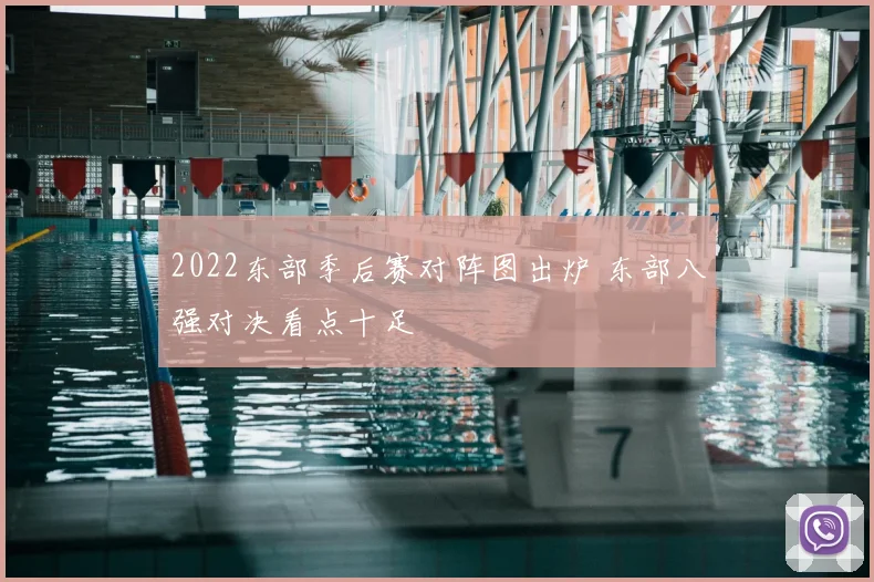 2022东部季后赛对阵图出炉 东部八强对决看点十足